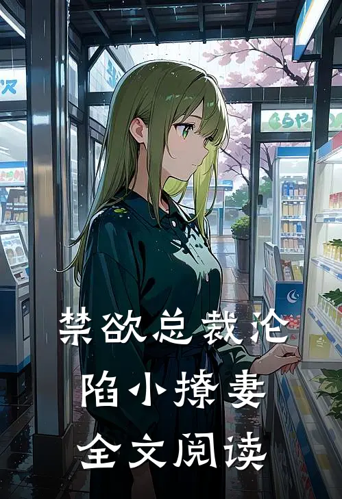禁欲总裁沦陷小撩妻全文阅读