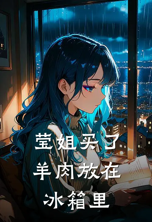 莹姐买了羊肉放在冰箱里