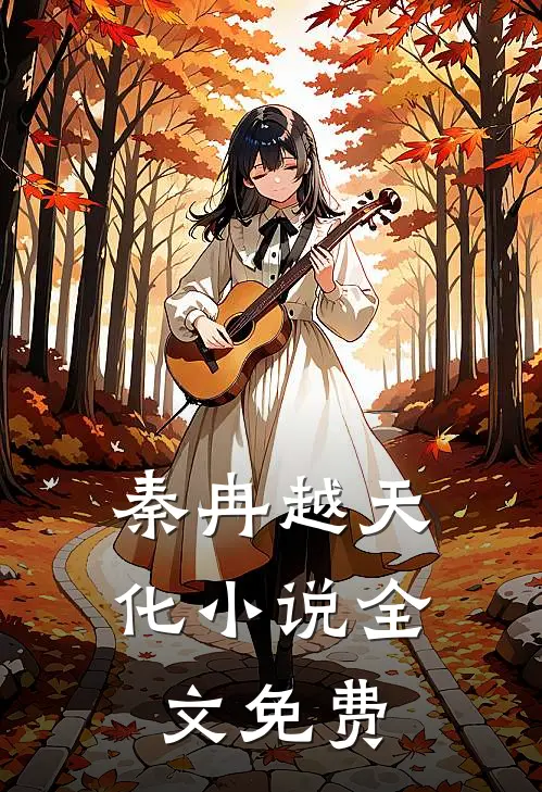 秦冉越天化小说全文免费