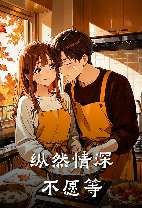 纵然情深不愿等