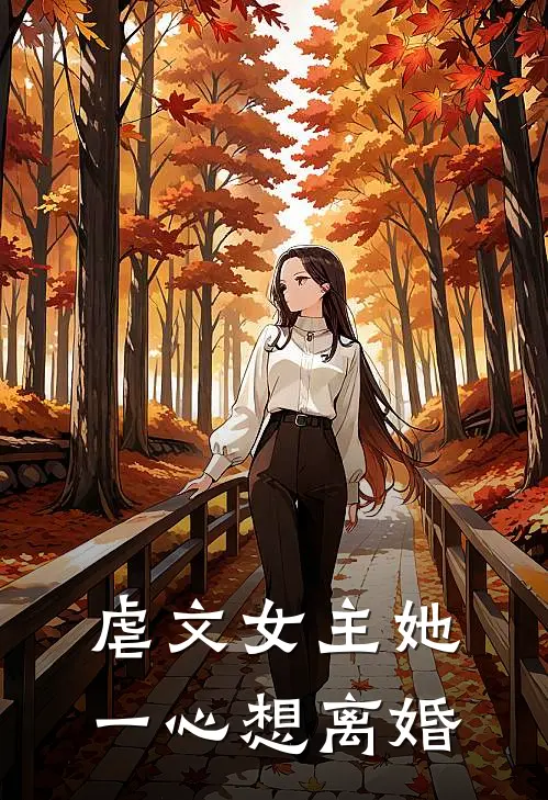 虐文女主她一心想离婚