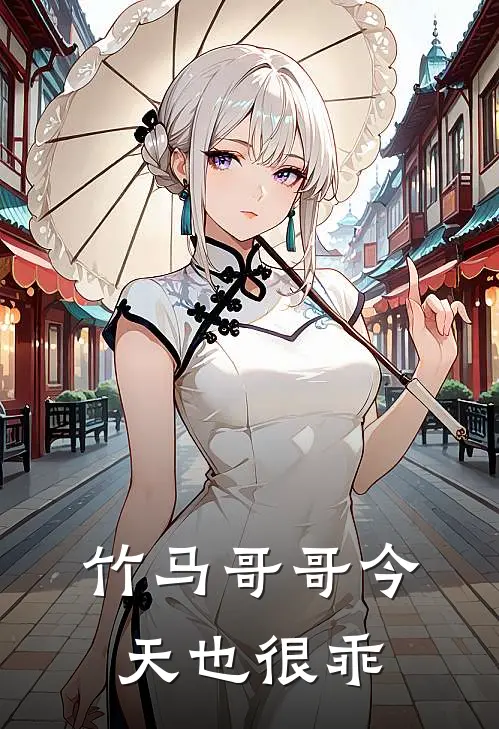竹马哥哥今天也很乖