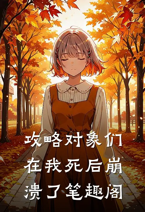 攻略对象们在我死后崩溃了笔趣阁