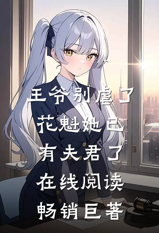 王爷别虐了，花魁她已有夫君了在线阅读畅销巨著