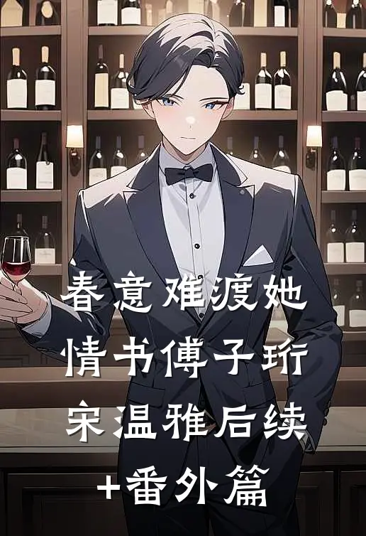 春意难渡她情书傅子珩宋温雅后续+番外篇