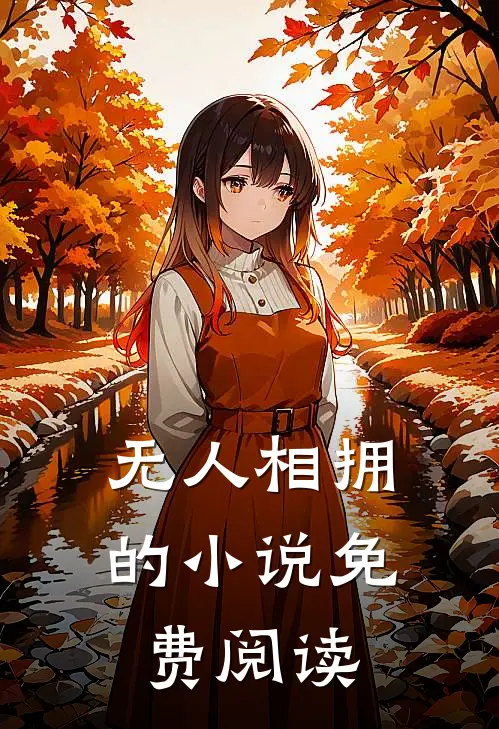 无人相拥的小说免费阅读