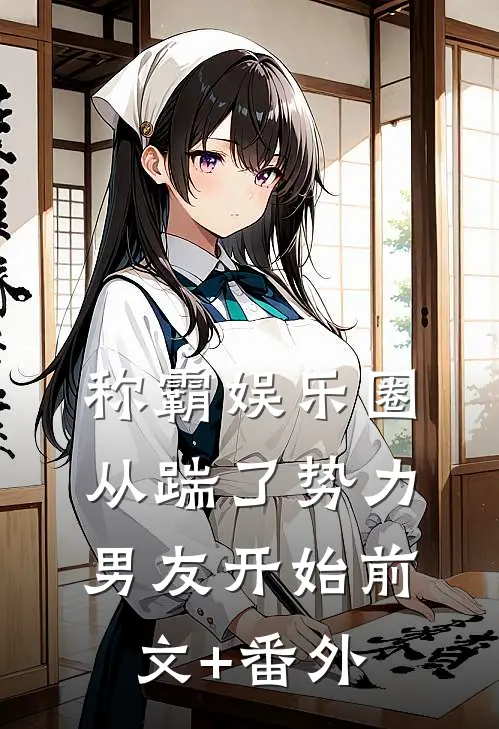 称霸娱乐圈：从踹了势力男友开始前文+番外