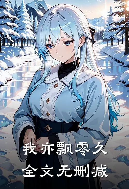 我亦飘零久全文无删减