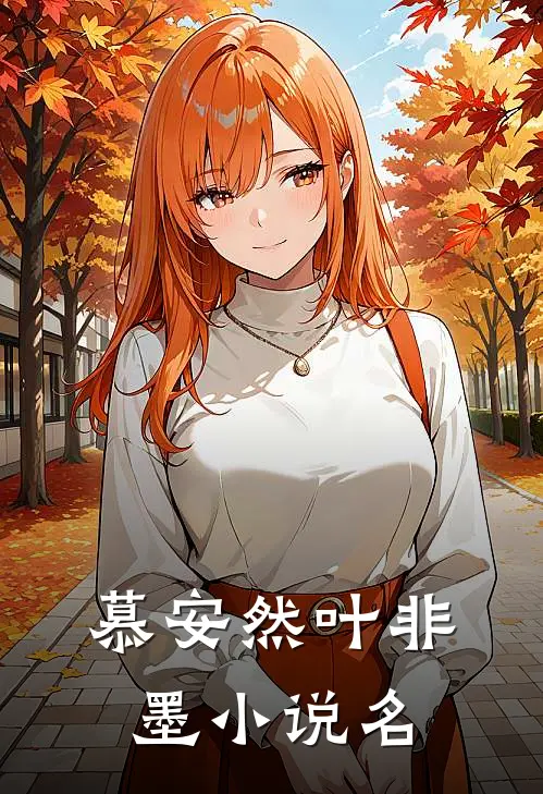 叶少夫人又跑了小说免费资源