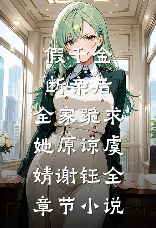 假千金断亲后，全家跪求她原谅虞婧谢钰全章节小说