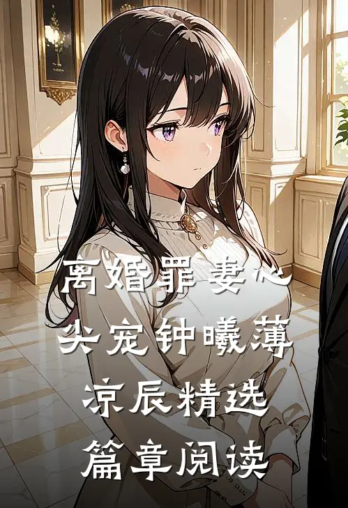 离婚罪妻心尖宠钟曦薄凉辰精选篇章阅读
