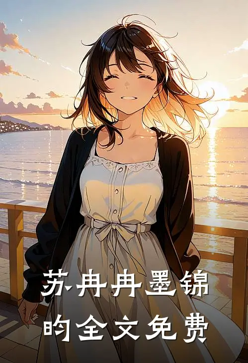 苏冉冉墨锦昀全文免费