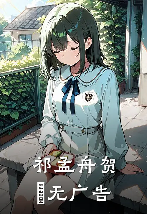 祁孟舟贺萳无广告