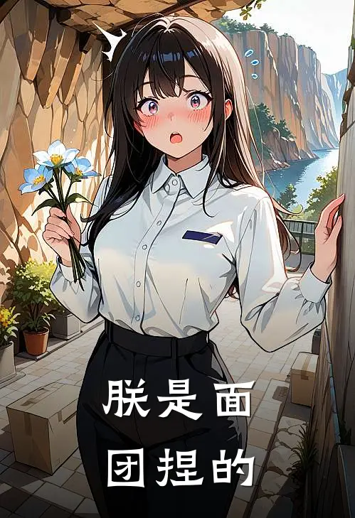 朕是面团捏的