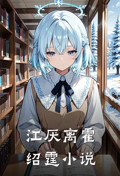 江厌离霍绍霆小说