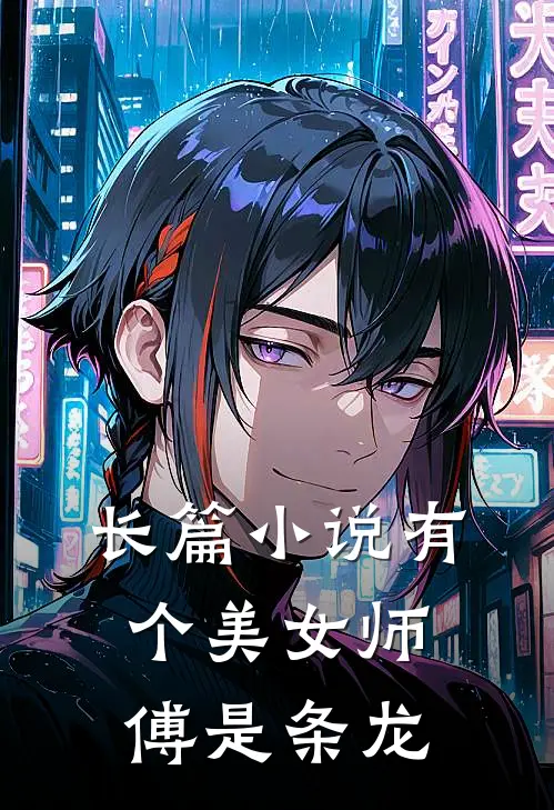 长篇小说有个美女师傅是条龙