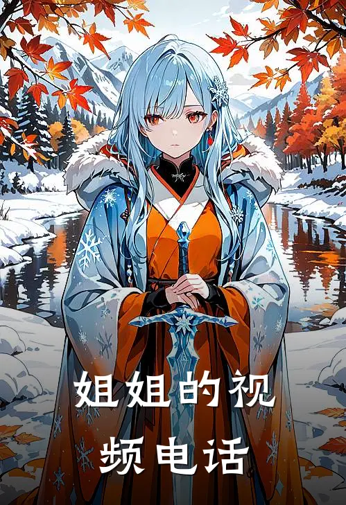 姐姐的视频电话
