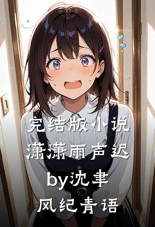 完结版小说潇潇雨声迟by沈聿风纪青语