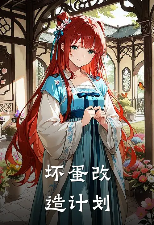 坏蛋改造计划