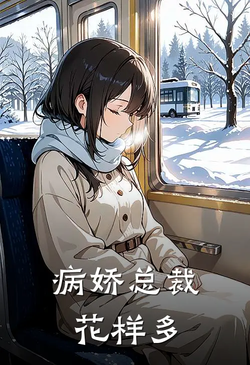 病娇总裁花样多