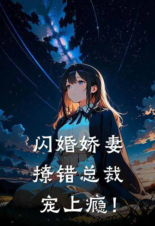 闪婚娇妻：撩错总裁宠上瘾！