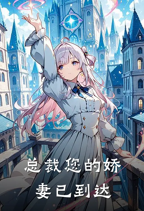 总裁您的娇妻已到达