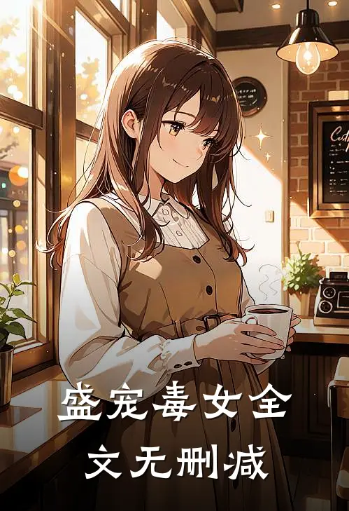 盛宠毒女全文无删减