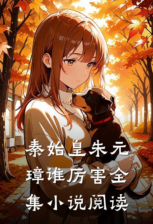 秦始皇朱元璋谁厉害全集小说阅读