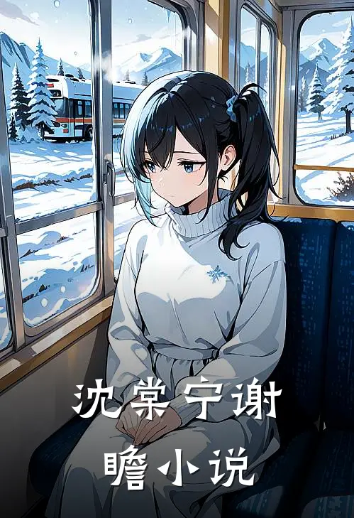沈棠宁谢瞻小说