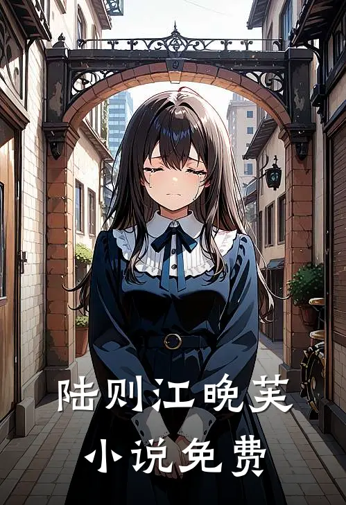 陆则江晚芙小说免费