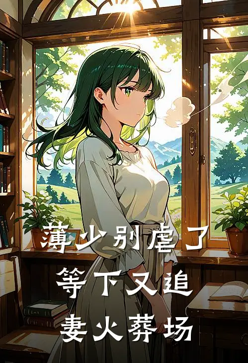 薄少别虐了，等下又追妻火葬场