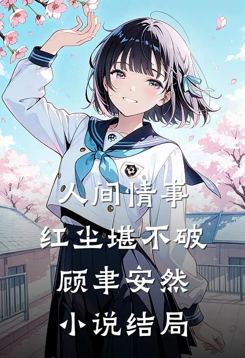 人间情事，红尘堪不破顾聿安然小说结局