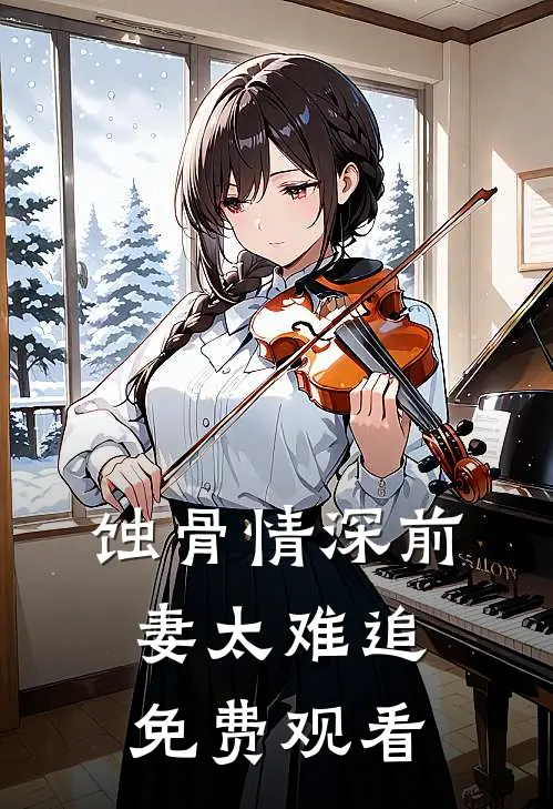蚀骨情深前妻太难追免费观看
