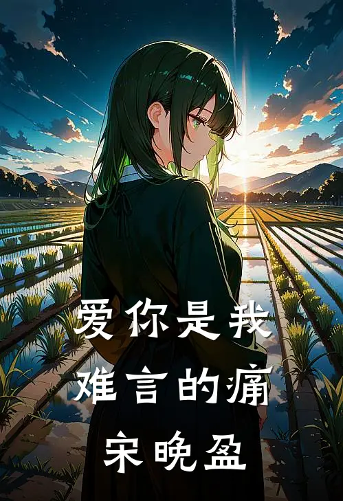 爱你是我难言的痛宋晚盈