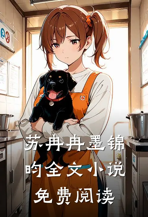 苏冉冉墨锦昀全文小说免费阅读