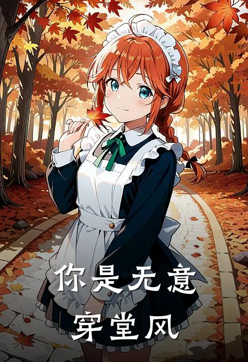 你是无意穿堂风