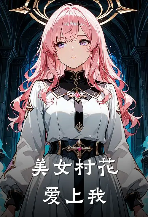 美女村花爱上我