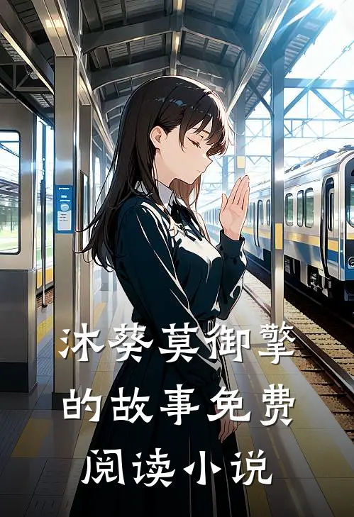 萌宝助攻莫少的秘宠前妻