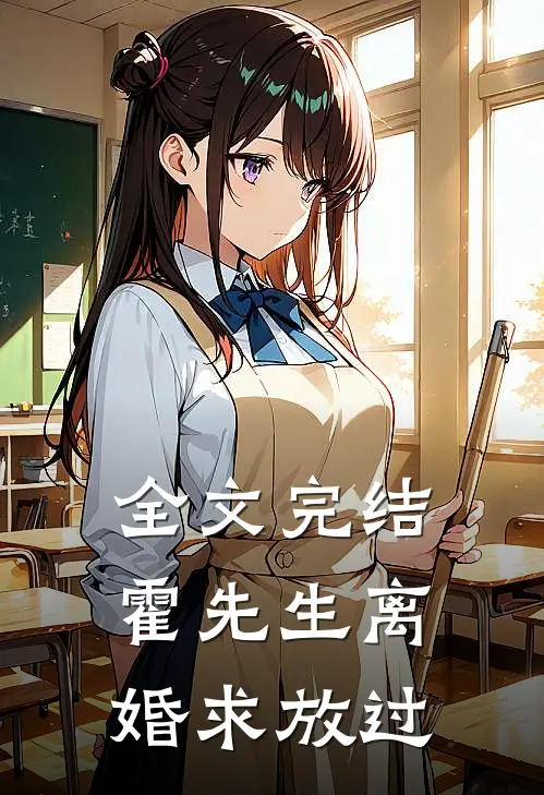 全文完结霍先生离婚求放过