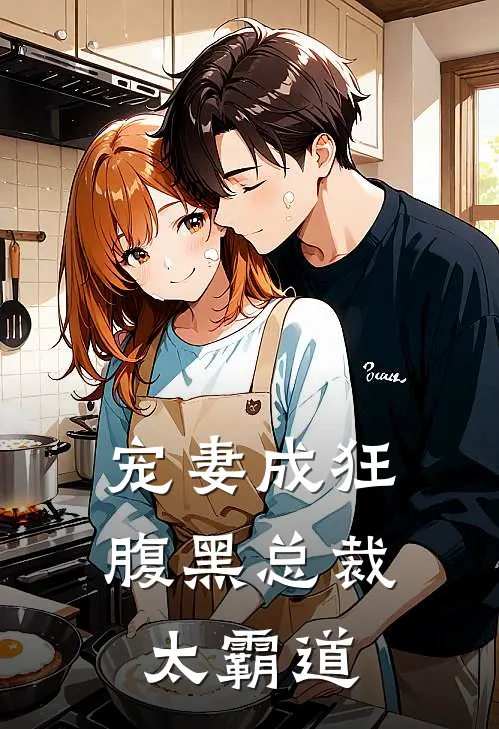 宠妻成狂：腹黑总裁太霸道
