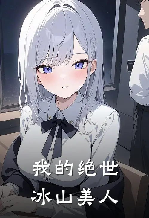 我的绝世冰山美人
