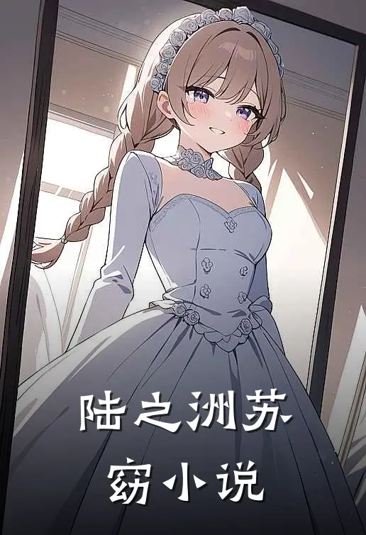 陆之洲苏窈小说