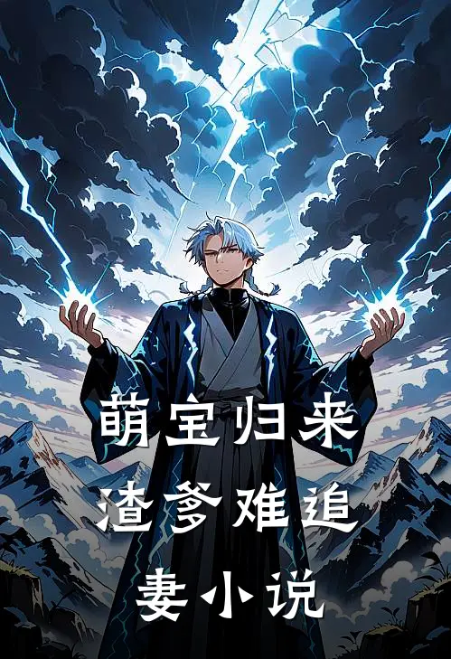 萌宝归来:渣爹难追妻小说
