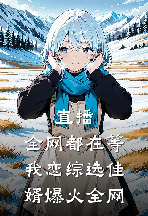 直播：全网都在等我恋综选佳婿爆火全网