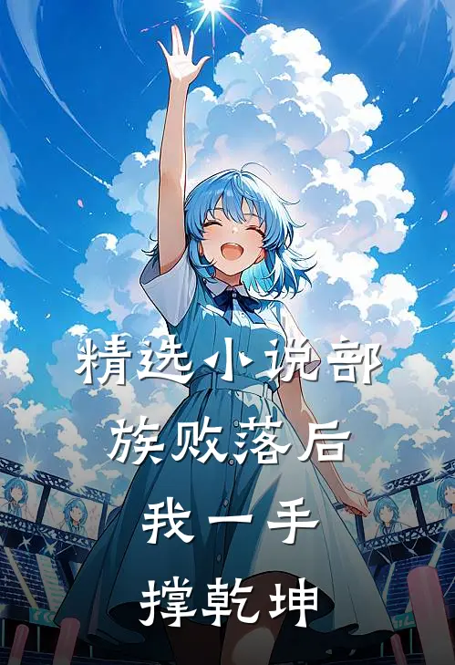 精选小说部族败落后，我一手撑乾坤
