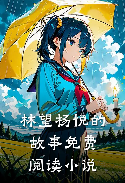 林望杨悦小说免费阅读奇针狂医全文大结局