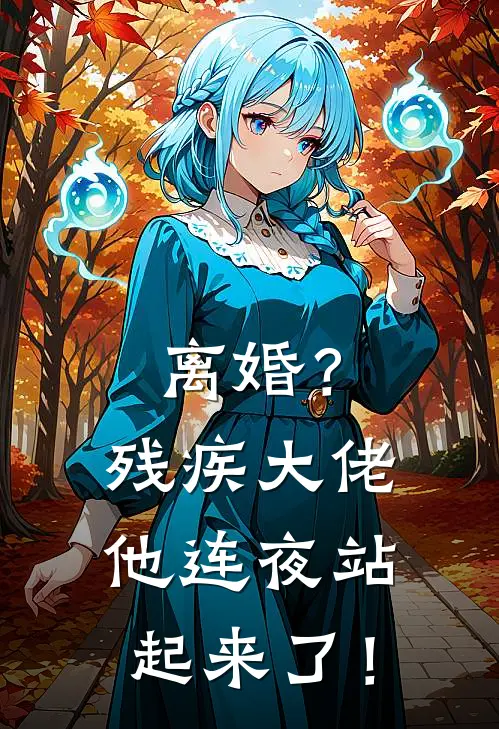 离婚？残疾大佬他连夜站起来了！