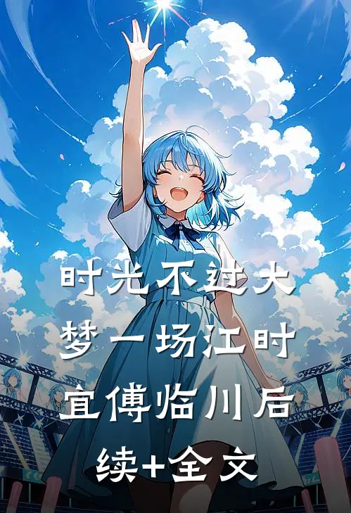 时光不过大梦一场江时宜傅临川后续+全文