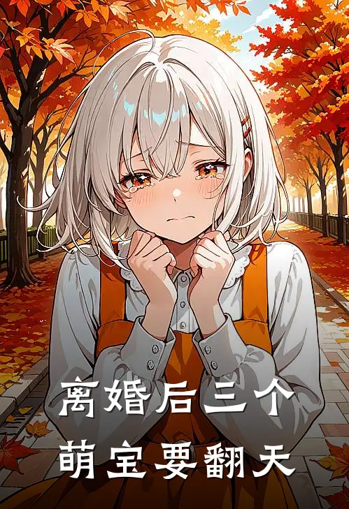 离婚后三个萌宝要翻天