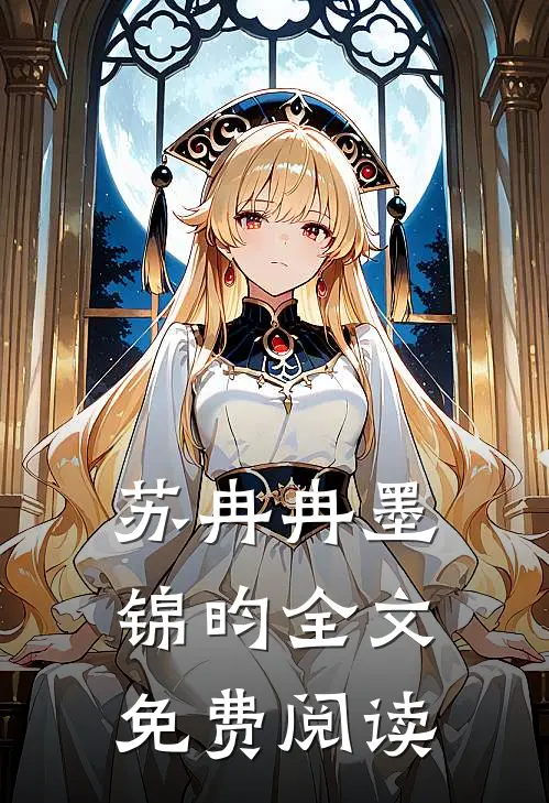 苏冉冉墨锦昀全文免费阅读